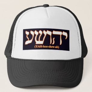 Yahushua (Jesus) with glowing hot letters Trucker Hat