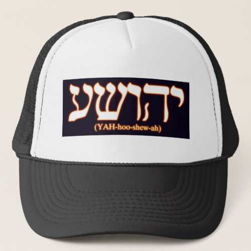 Yahushua Jesus with glowing hot letters Trucker Hat