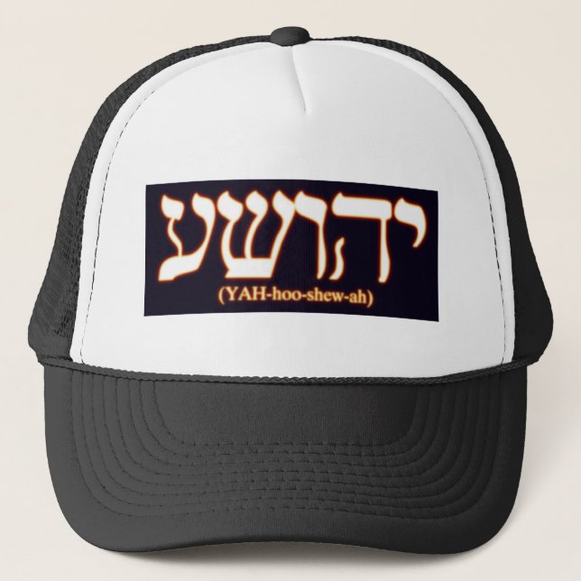 Yahushua (Jesus) with glowing hot letters Trucker Hat (Front)