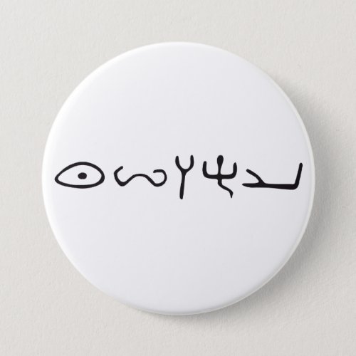 Yahushuas Yeshuas Name in Ancient Hebrew Otiot Button