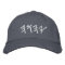YaHuWaH Hat