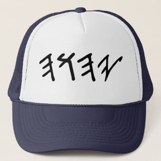 YaHuWaH Hat (trucker)