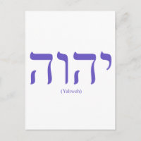 Yahweh (in Hebrew) Blue Letter Postcard