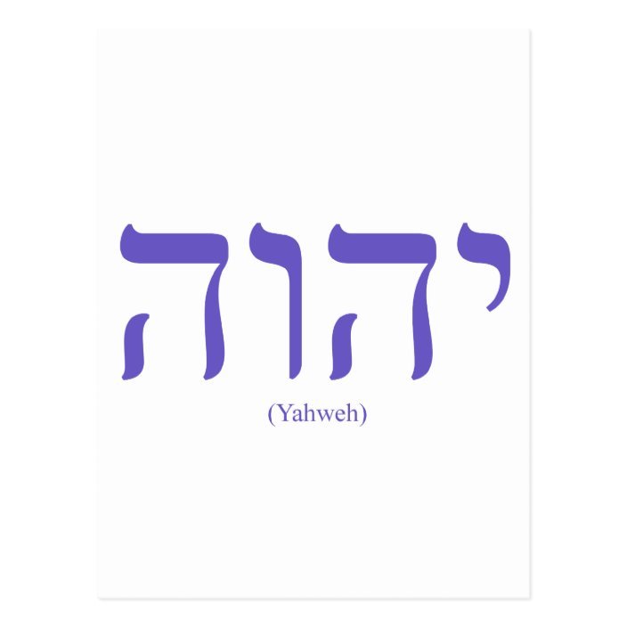 Yahweh (in Hebrew) Blue Letter Postcard