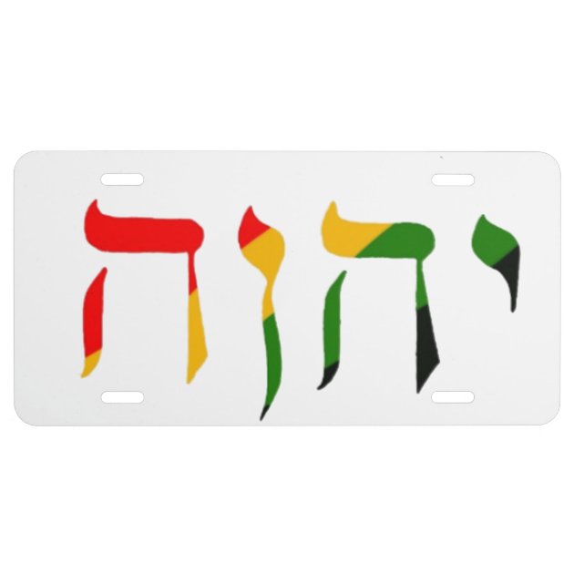 Yahweh License Plate Frame – Hebrew Black Frame With White Text – Front Or Rear