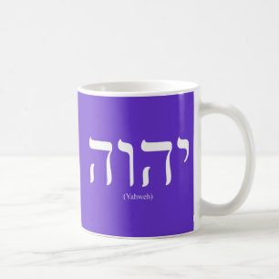 Yahweh (in Hebrew) White Lettering Mug