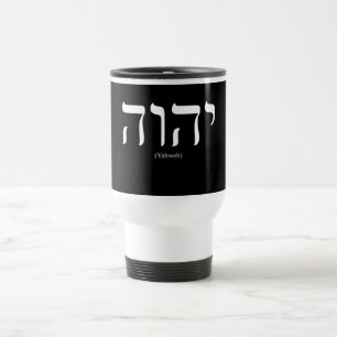 Yahweh (in Hebrew) White Lettering Mug