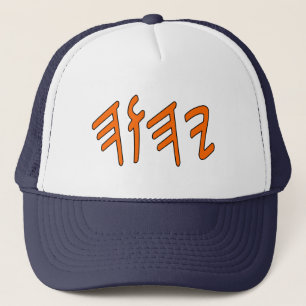 Yahweh Paleo Name Orange Black Outline Trucker Hat