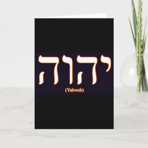 Yahweh written in Hebrew Greeting Card