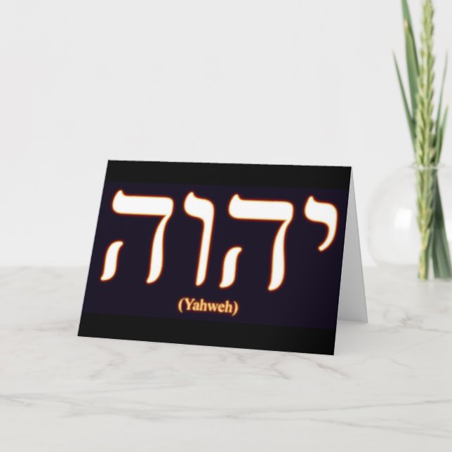 Yahweh (written in Hebrew) Greeting Card (Front)