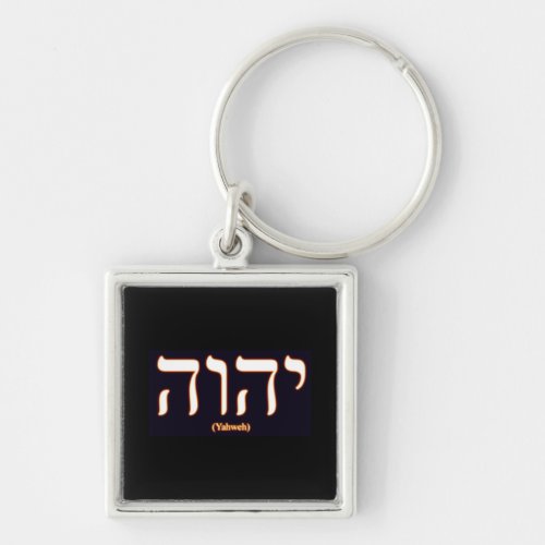 Yahweh written in Hebrew Keychain