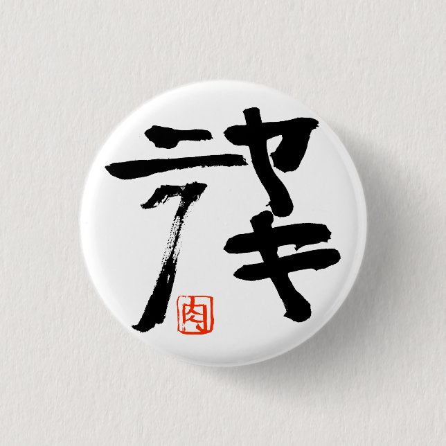 Yakiniku Button (Front)