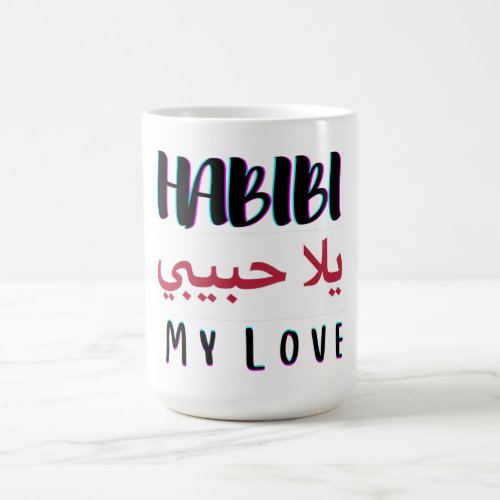 yalla habibi yalla habibi hurry hurry up my love b magic mug