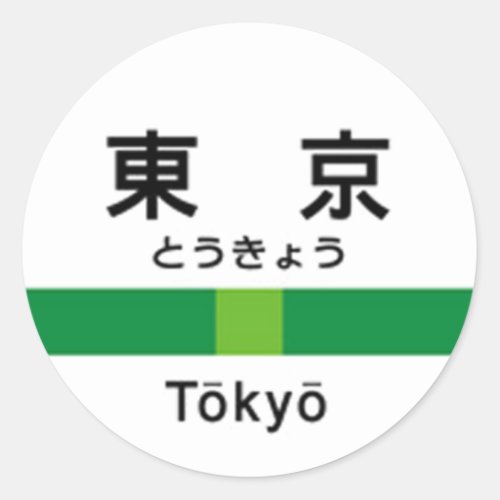 Yamanote line TOKYO 山手線 駅名看板　東京 Classic Round Sticker