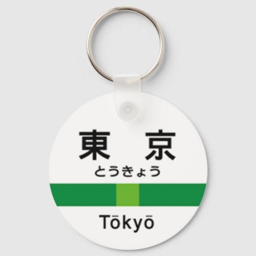 Yamanote line TOKYO 山手線 駅名看板　東京 Keychain