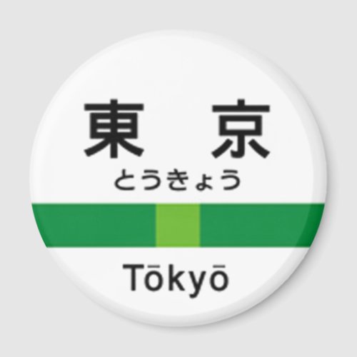 Yamanote line TOKYO 山手線 駅名看板　東京 Magnet