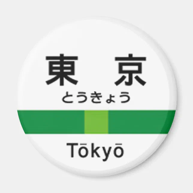 Yamanote line TOKYO 山手線 駅名看板 東京 Magnet | Zazzle