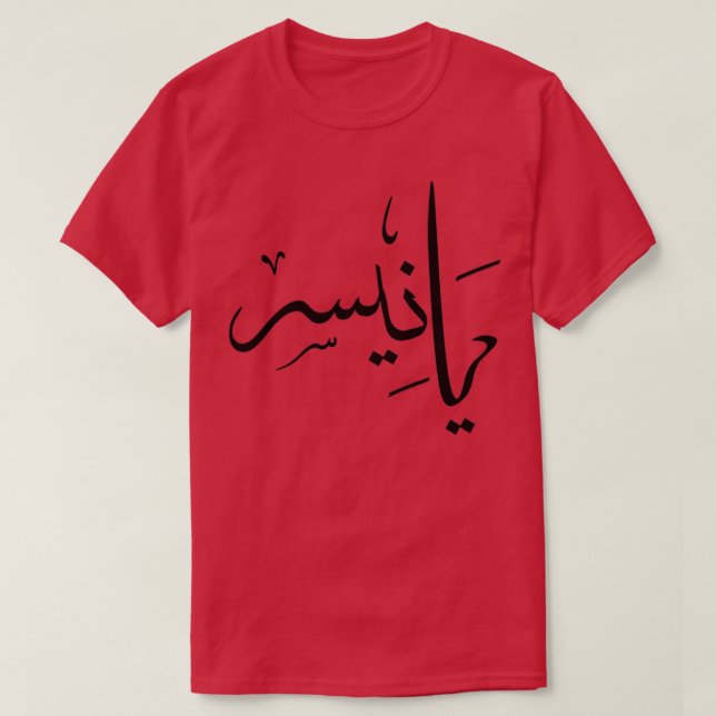 yanis calligraphie lettre arabe T-Shirt (Design Front)