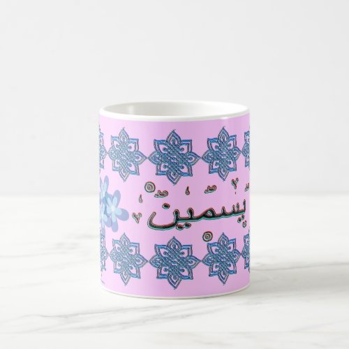 Yasmin Yasmeen arabic names Coffee Mug