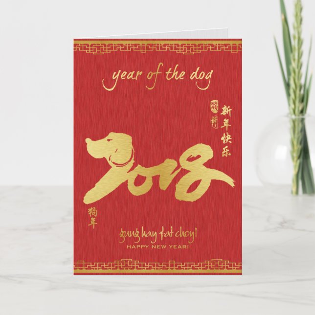 Year of the Dog 2018 - Chinese New Year Holiday Card (Front)