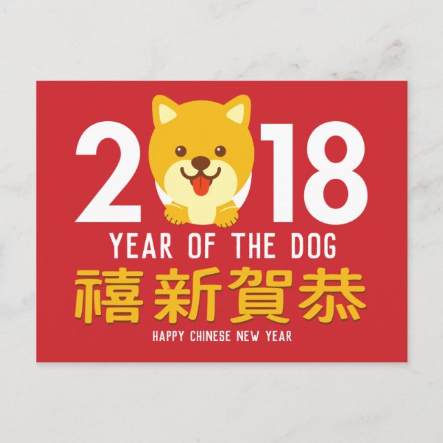 Year of the Dog Chinese New Year 2018 Holiday Postcard (Front)