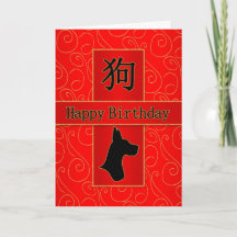 Year of the Dog Chinese Zodiac Birthday