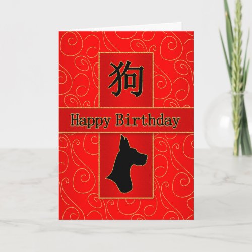 Year of the Dog Chinese Zodiac Birthday Holiday Card
