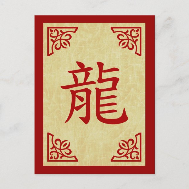 year of the dragon chinese symbol holiday postcard (Front)