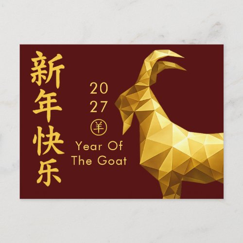 Year of the Goat 2027 - Chinese lunar New Year Holiday Postcard