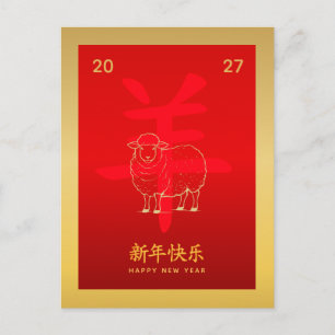 Year of the Goat 2027 - Chinese lunar New Year Holiday Postcard
