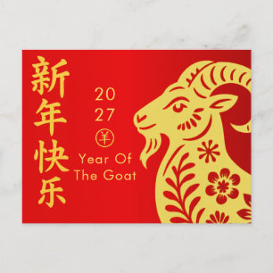 Year of the Goat 2027 - Chinese lunar New Year Holiday Postcard