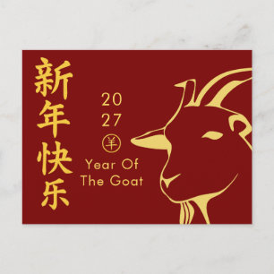 Year of the Goat 2027 - Chinese lunar New Year Holiday Postcard