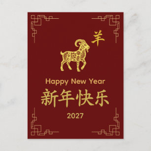 Year of the Goat 2027 - Chinese lunar New Year Holiday Postcard