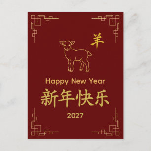 Year of the Goat 2027 - Chinese lunar New Year Holiday Postcard