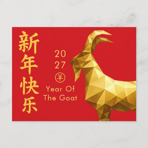 Year of the Goat 2027 - Chinese lunar New Year Holiday Postcard