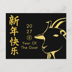 Year of the Goat 2027 - Chinese lunar New Year Holiday Postcard