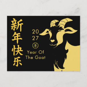 Year of the Goat 2027 - Chinese lunar New Year Holiday Postcard