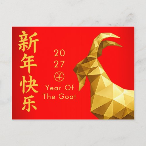 Year of the Goat 2027 - Chinese lunar New Year  Holiday Postcard