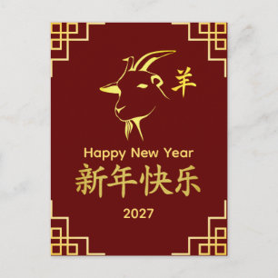 Year of the Goat 2027 - Chinese lunar New Year Holiday Postcard