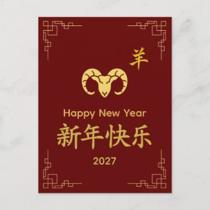 Year of the Goat 2027 - Chinese lunar New Year Holiday Postcard