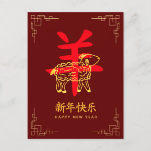 Year of the Goat 2027 - Chinese lunar New Year Holiday Postcard