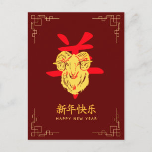 Year of the Goat 2027 - Chinese lunar New Year Holiday Postcard
