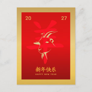Year of the Goat 2027 - Chinese lunar New Year Holiday Postcard