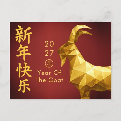 Year of the Goat 2027 - Chinese lunar New Year  Holiday Postcard