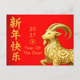 Year of the Goat 2027 - Chinese lunar New Year Holiday Postcard