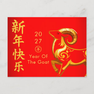 Year of the Goat 2027 - Chinese lunar New Year Holiday Postcard