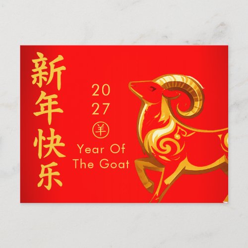 Year of the Goat 2027 - Chinese lunar New Year Holiday Postcard