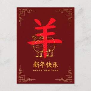 Year of the Goat 2027 - Chinese lunar New Year Holiday Postcard