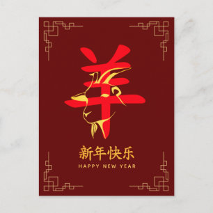Year of the Goat 2027 - Chinese lunar New Year Holiday Postcard