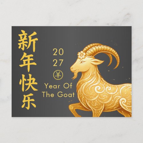 Year of the Goat 2027 - Chinese lunar New Year  Holiday Postcard